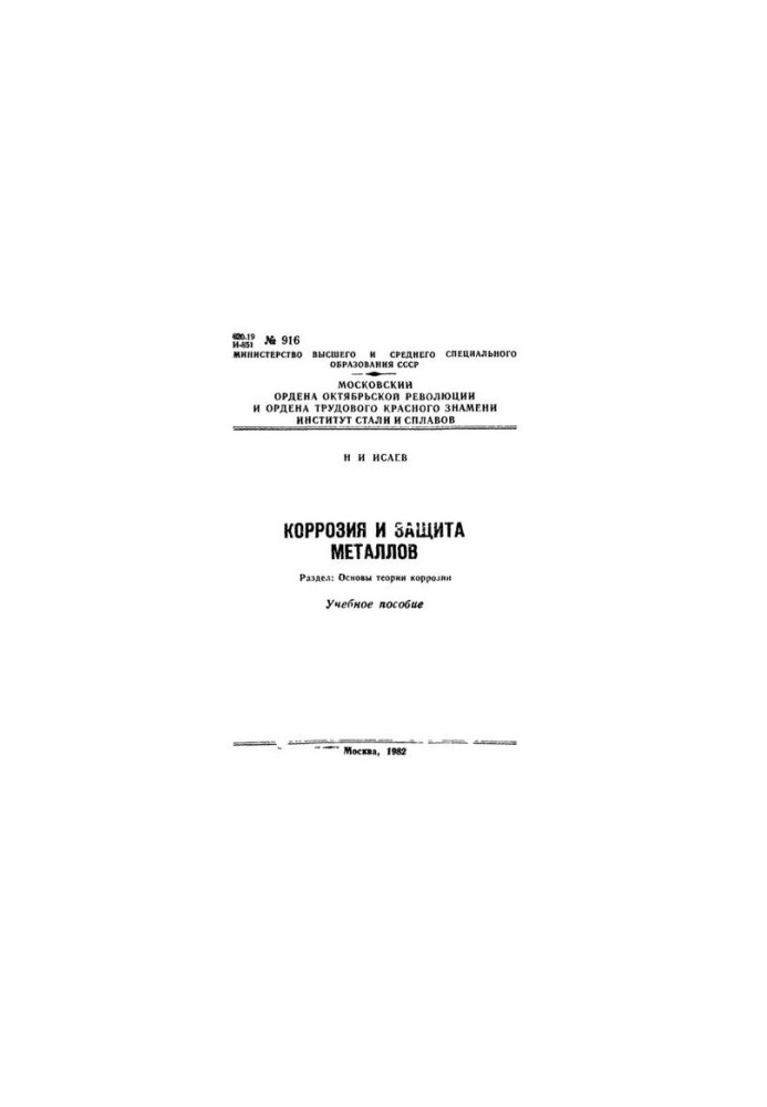 No916 Corrosion and protection of metals. Section: Fundamentals of corrosion theory: manual
