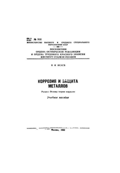 No916 Corrosion and protection of metals. Section: Fundamentals of corrosion theory: manual