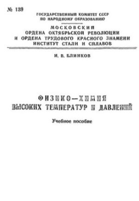 Фізико-хімія високих температур і тисків: Розд.: Основи плазмохімії: навчальний посібник