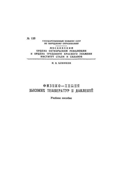 Фізико-хімія високих температур і тисків: Розд.: Основи плазмохімії: навчальний посібник