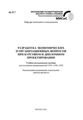 Розробка економічних та організаційних питань під час курсового та дипломного проектування: навчально-методичний посібник