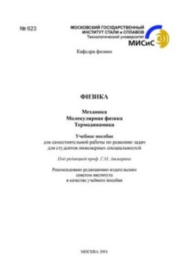 №623 Физика: Механика. Молекулярная физика. Термодинамика: учеб. пособие для самостоятельной работы по решению задач