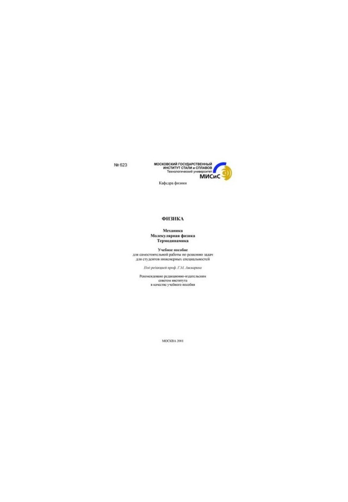 №623 Физика: Механика. Молекулярная физика. Термодинамика: учеб. пособие для самостоятельной работы по решению задач