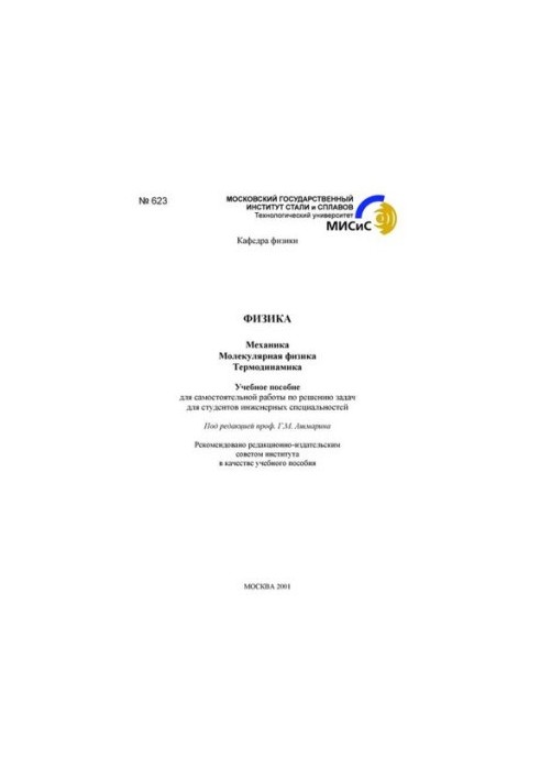 №623 Физика: Механика. Молекулярная физика. Термодинамика: учеб. пособие для самостоятельной работы по решению задач