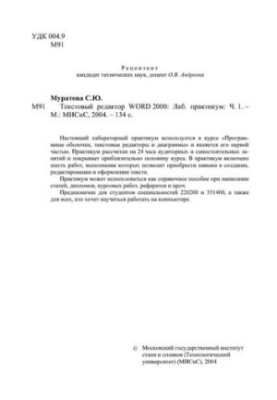 Текстовий редактор WORD 2000. Ч. 1: лабораторний практикум