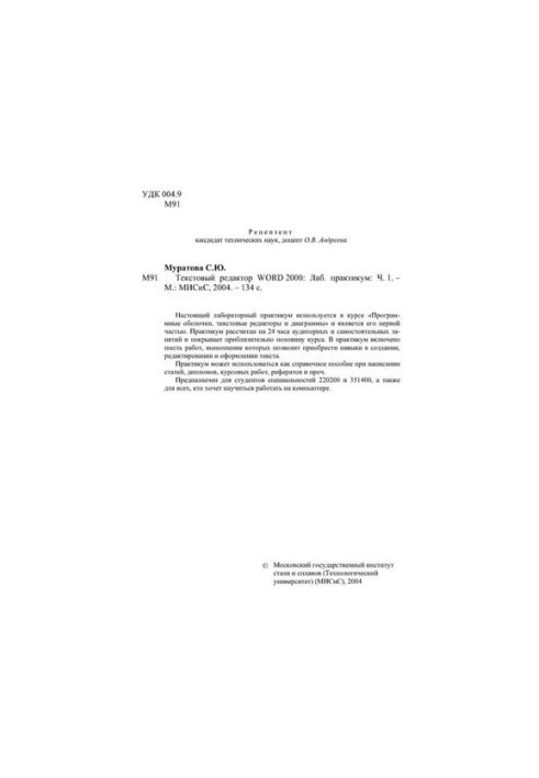 Текстовий редактор WORD 2000. Ч. 1: лабораторний практикум