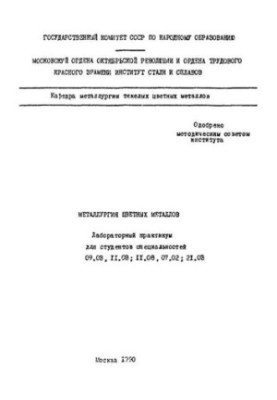 Металургія кольорових металів: лабораторний практикум