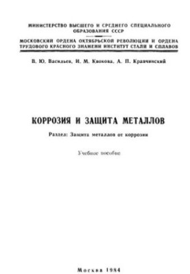 No966 Corrosion and protection of metals: Section: Protection of metals from corrosion: manual