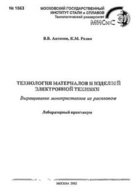 №1563 Технология материалов и изделий электронной техники: Выращивание монокристаллов из расплавов: лаб. практикум