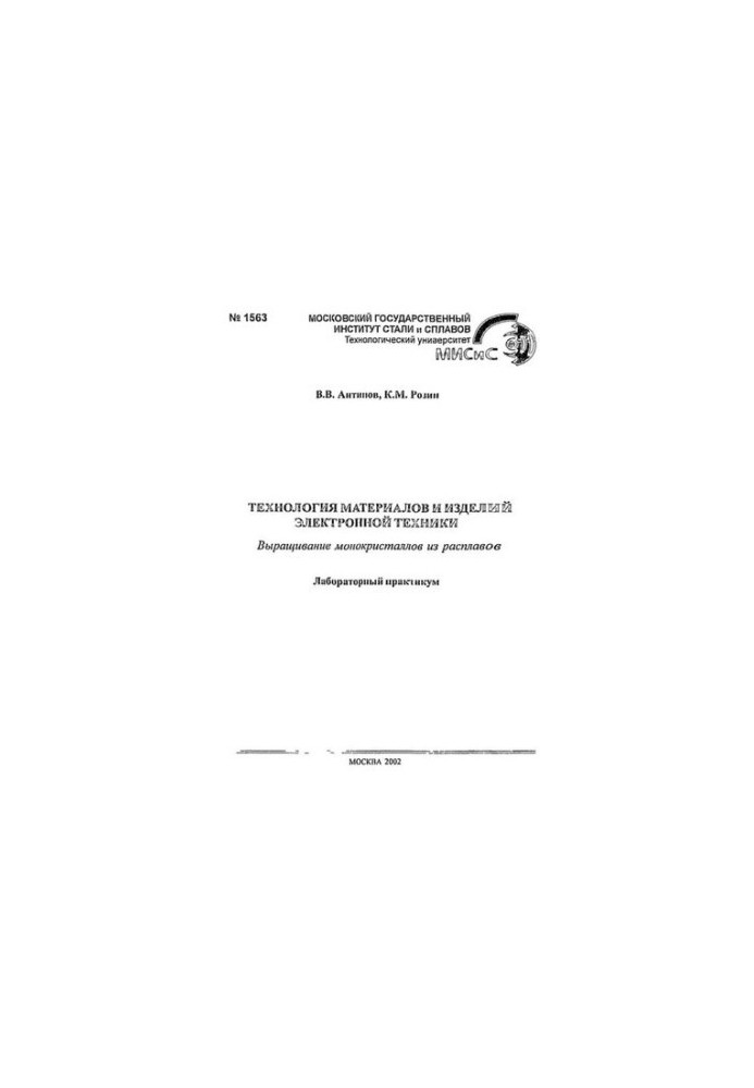 №1563 Технология материалов и изделий электронной техники: Выращивание монокристаллов из расплавов: лаб. практикум