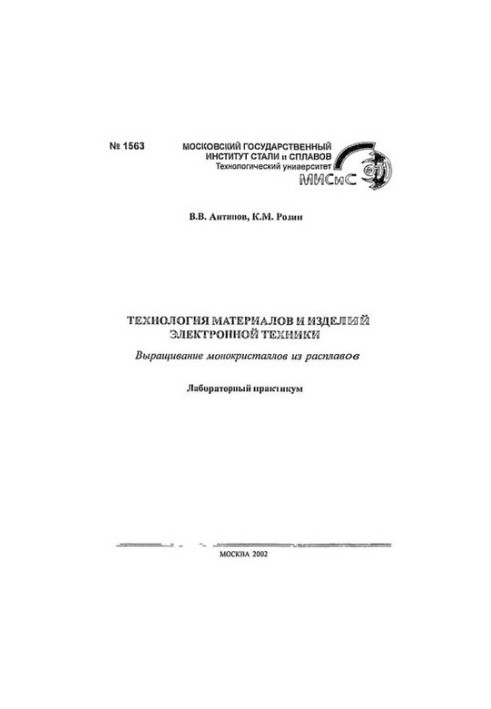 №1563 Технология материалов и изделий электронной техники: Выращивание монокристаллов из расплавов: лаб. практикум