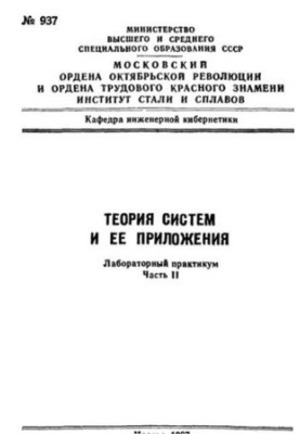 No937 Systems theory and its applications. Part 2