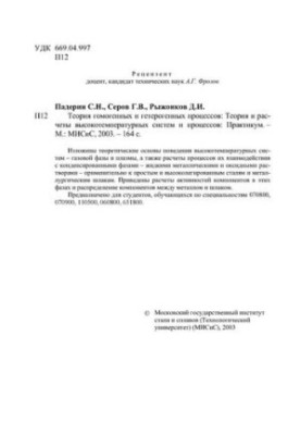 1703 Theory of homogeneous and heterogeneous processes: practicum