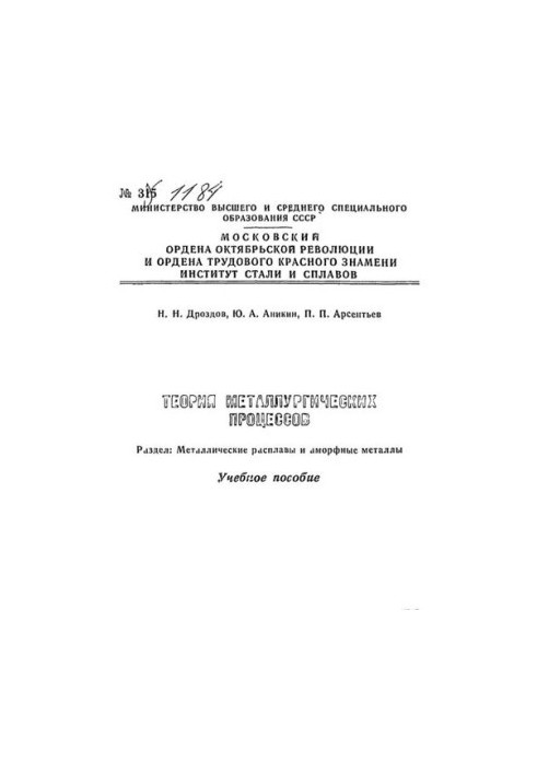 №1184 Теория металлургических процессов. Разд.: Металлические расплавы и аморфные металлы: учеб. пособие