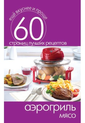 Air fryer. Meat