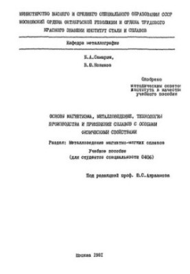 No970 Fundamentals of magnetism, metal science, production technology and the use of alloys with special physical properties: