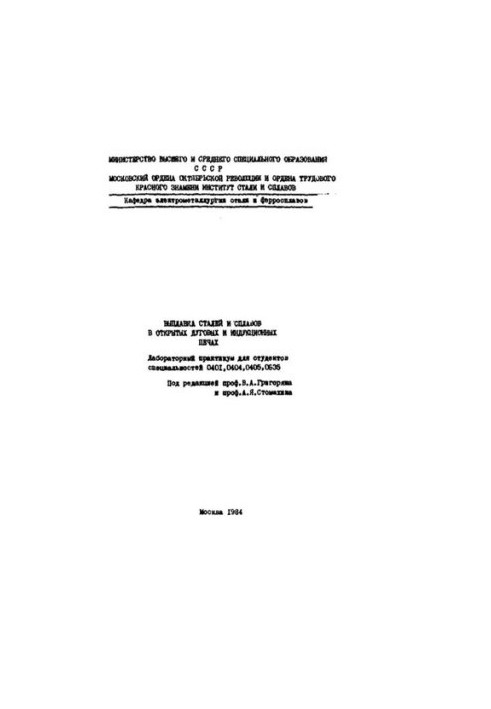 №1127 Выплавка сталей и сплавов в открытых дуговых и индукционных печах: лаб. практикум