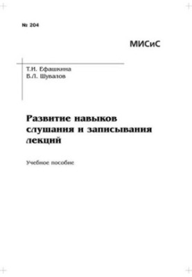 №204 Развитие навыков слушания и записывания лекций: учеб. пособие