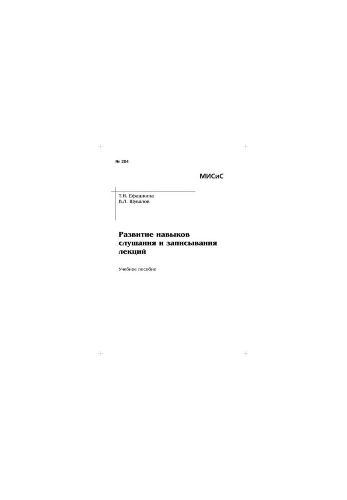№204 Развитие навыков слушания и записывания лекций: учеб. пособие