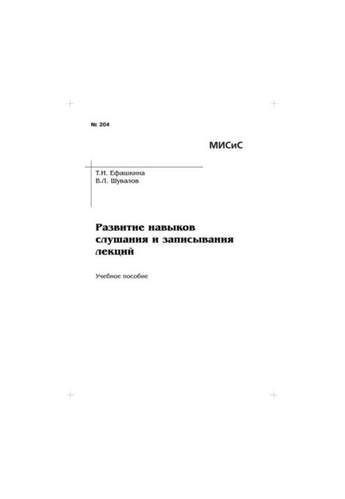 №204 Развитие навыков слушания и записывания лекций: учеб. пособие