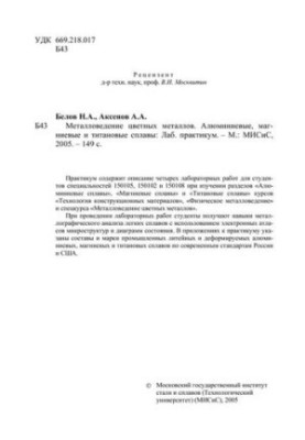 №1759 Металловедение цветных металлов. Алюминиевые, магниевые и титановые сплавы: лаб. практикум