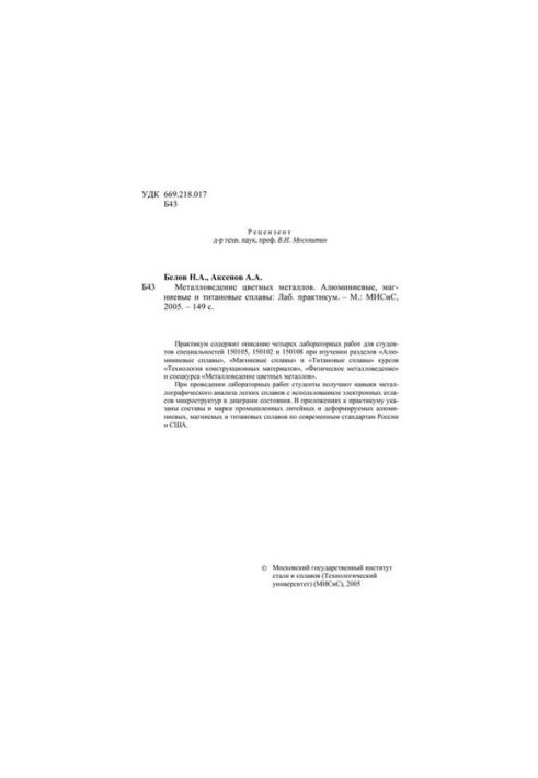 №1759 Металловедение цветных металлов. Алюминиевые, магниевые и титановые сплавы: лаб. практикум
