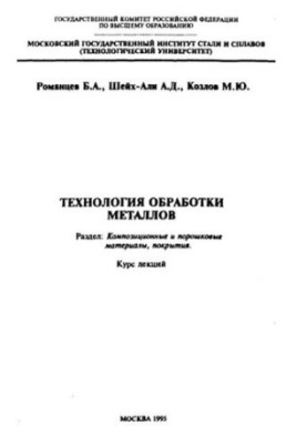 796 Metalworking technology: Section: Composite and powder materials, coatings: lecture course