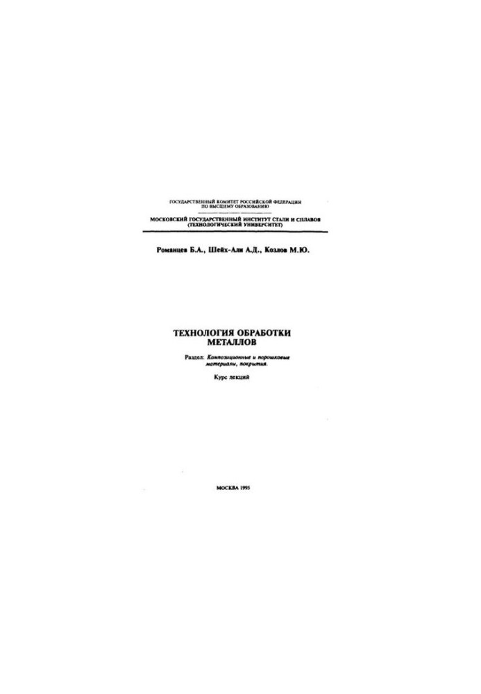 796 Metalworking technology: Section: Composite and powder materials, coatings: lecture course
