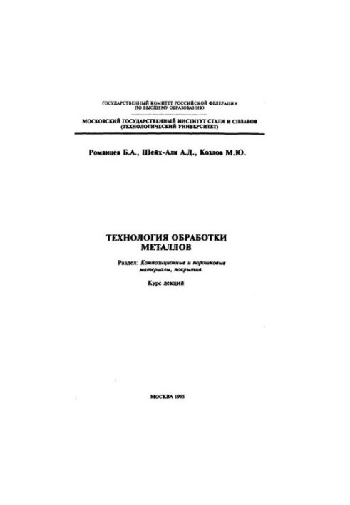796 Metalworking technology: Section: Composite and powder materials, coatings: lecture course