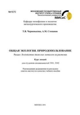 №1670 Общая экология. Природопользование: курс лекций