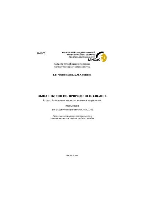 №1670 Общая экология. Природопользование: курс лекций