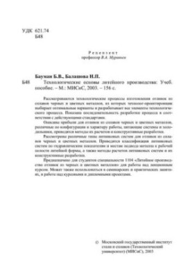 No1714 Technological bases of foundry production: study manual