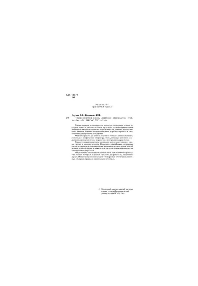 No1714 Technological bases of foundry production: study manual