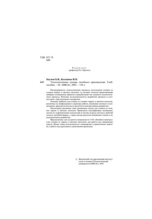 No1714 Technological bases of foundry production: study manual
