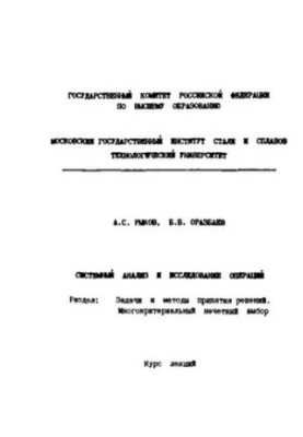 No976 System analysis and operations research: Sect.: Problems and methods of decision-making. Multicriteria fuzzy choice: ku
