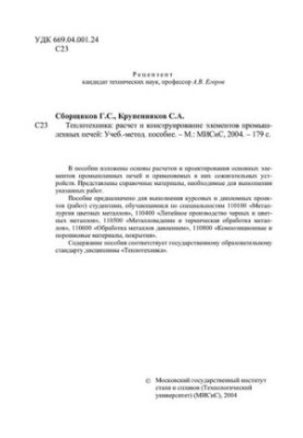 No1710 Thermal engineering: calculation and design of elements of industrial furnaces: educational-methodical manual