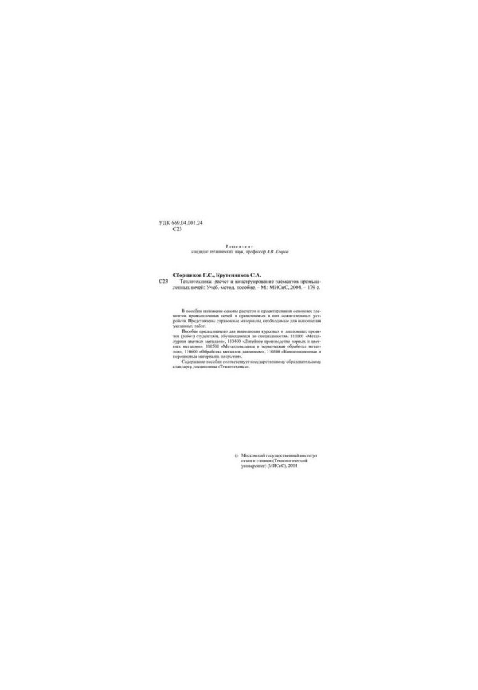 No1710 Thermal engineering: calculation and design of elements of industrial furnaces: educational-methodical manual