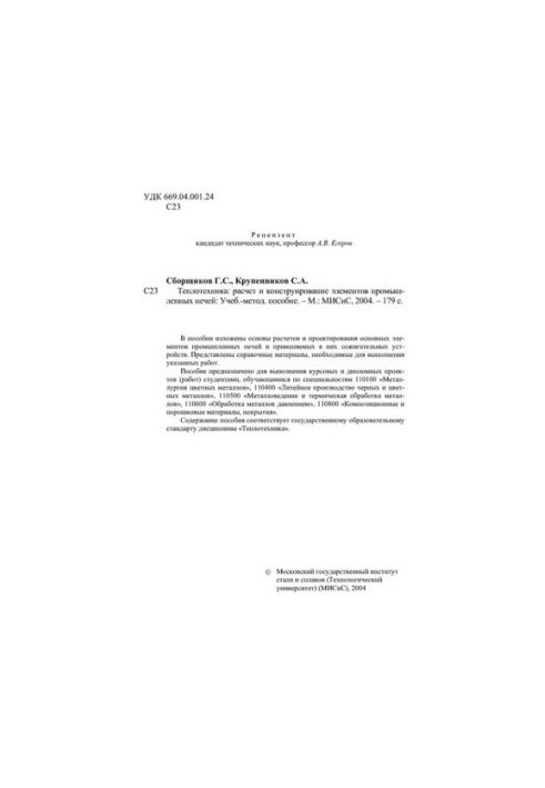 No1710 Thermal engineering: calculation and design of elements of industrial furnaces: educational-methodical manual