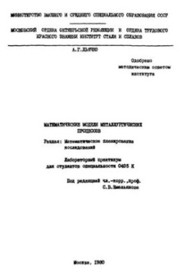 No745 Mathematical models of metallurgical processes: Sect.: Mat. research planning: lab. workshop