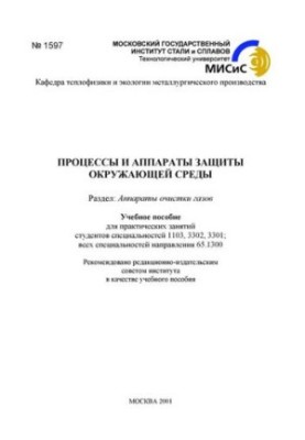 Процеси та апарати захисту навколишнього середовища: Розділ: Апарати очищення газів: навчальний посібник