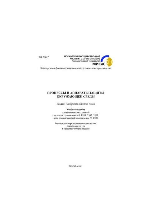 Процеси та апарати захисту навколишнього середовища: Розділ: Апарати очищення газів: навчальний посібник