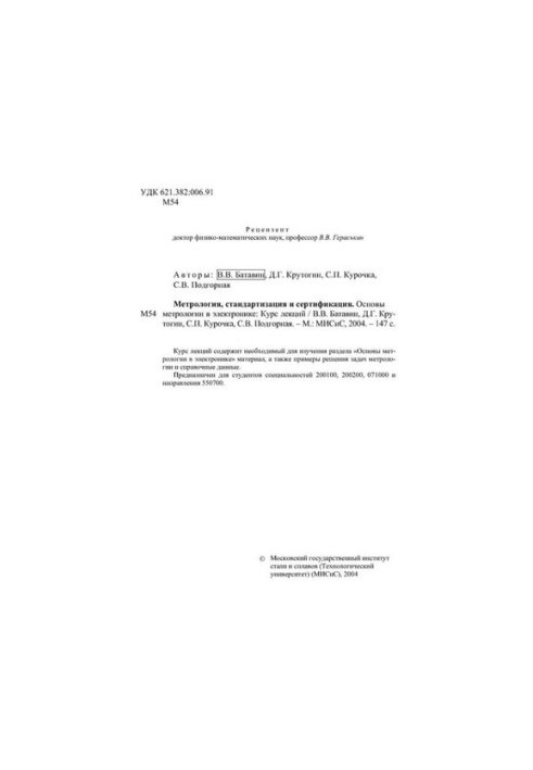 No1223 Metrology, standardization and certification. Fundamentals of metrology in electronics: lecture course