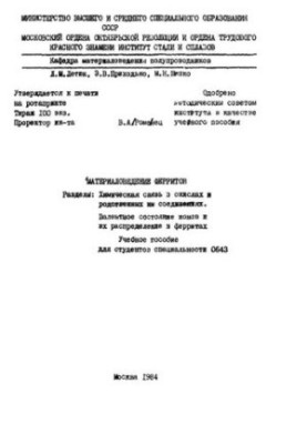 №870 Материаловедение ферритов. Разд.: Химическая связь в окислах и родственных им соединениях. Валентное состояние ионов и и
