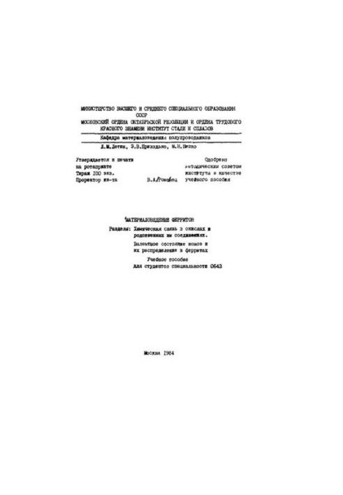 №870 Материаловедение ферритов. Разд.: Химическая связь в окислах и родственных им соединениях. Валентное состояние ионов и и
