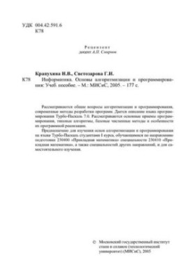 №137 Информатика. Основы алгоритмизации и программирования: учеб. пособие