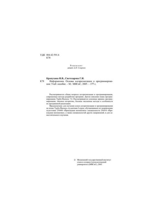 №137 Информатика. Основы алгоритмизации и программирования: учеб. пособие
