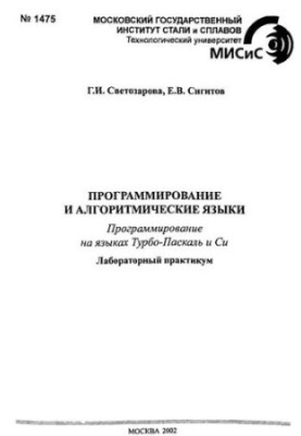 No1475 Programming and algorithmic languages: Sect.: Programming in Turbo-Pascal and C languages