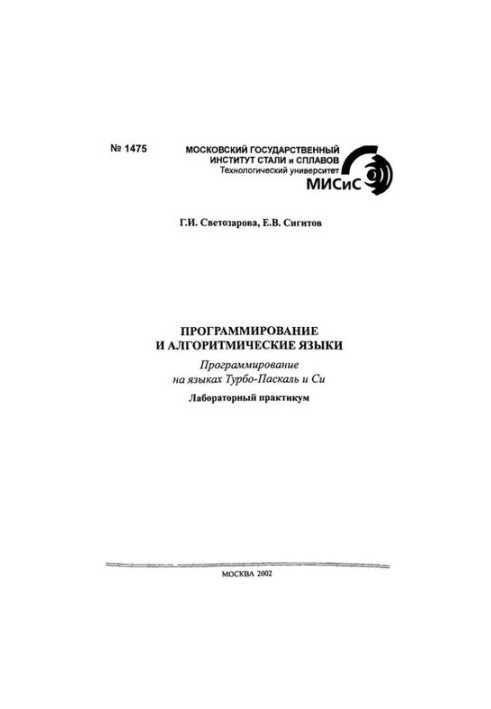 No1475 Programming and algorithmic languages: Sect.: Programming in Turbo-Pascal and C languages