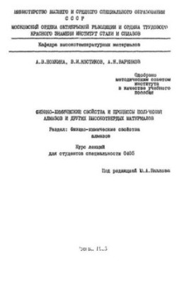 Фізико-хімічні властивості та процеси отримання алмазів та інших високотвердих матеріалів: Розділ: Фізико-хімічні властивості