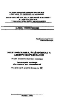 No977 Electrical engineering, electronics and electrical equipment: Sect.: Electrical circuits and machines: laboratory workshop